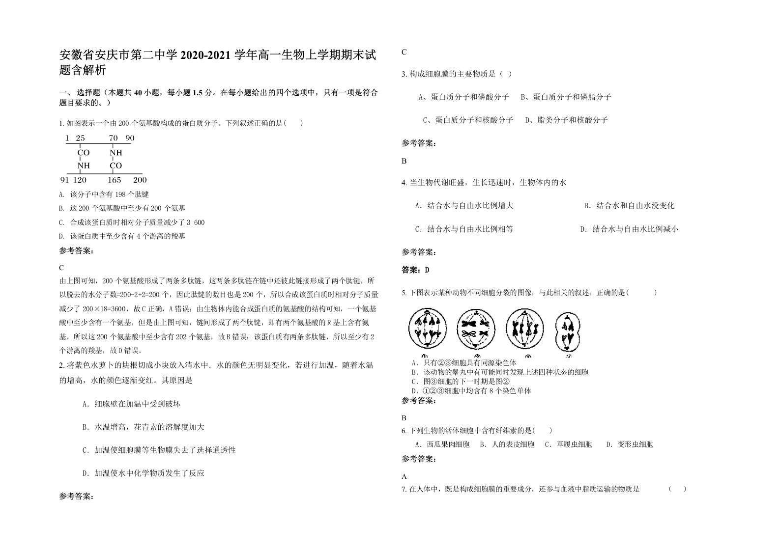 安徽省安庆市第二中学2020-2021学年高一生物上学期期末试题含解析