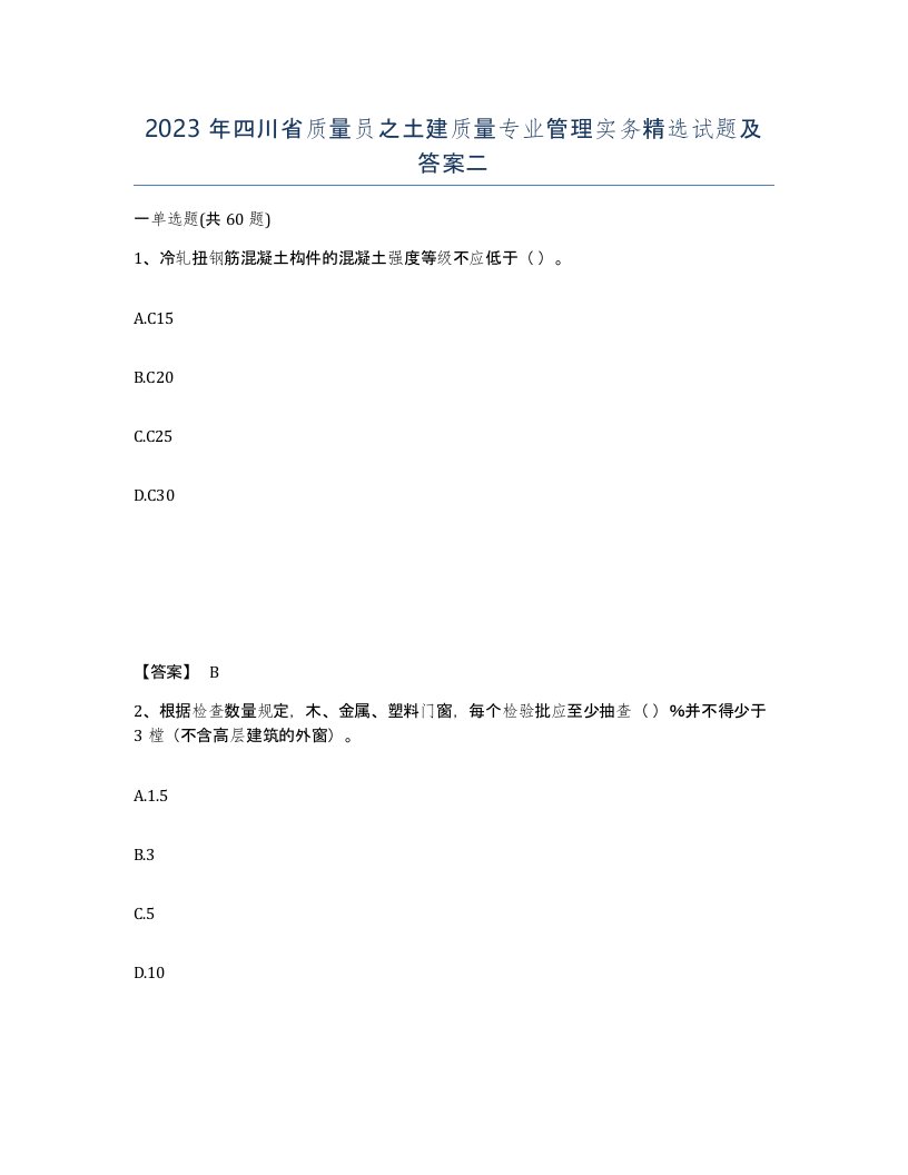 2023年四川省质量员之土建质量专业管理实务试题及答案二