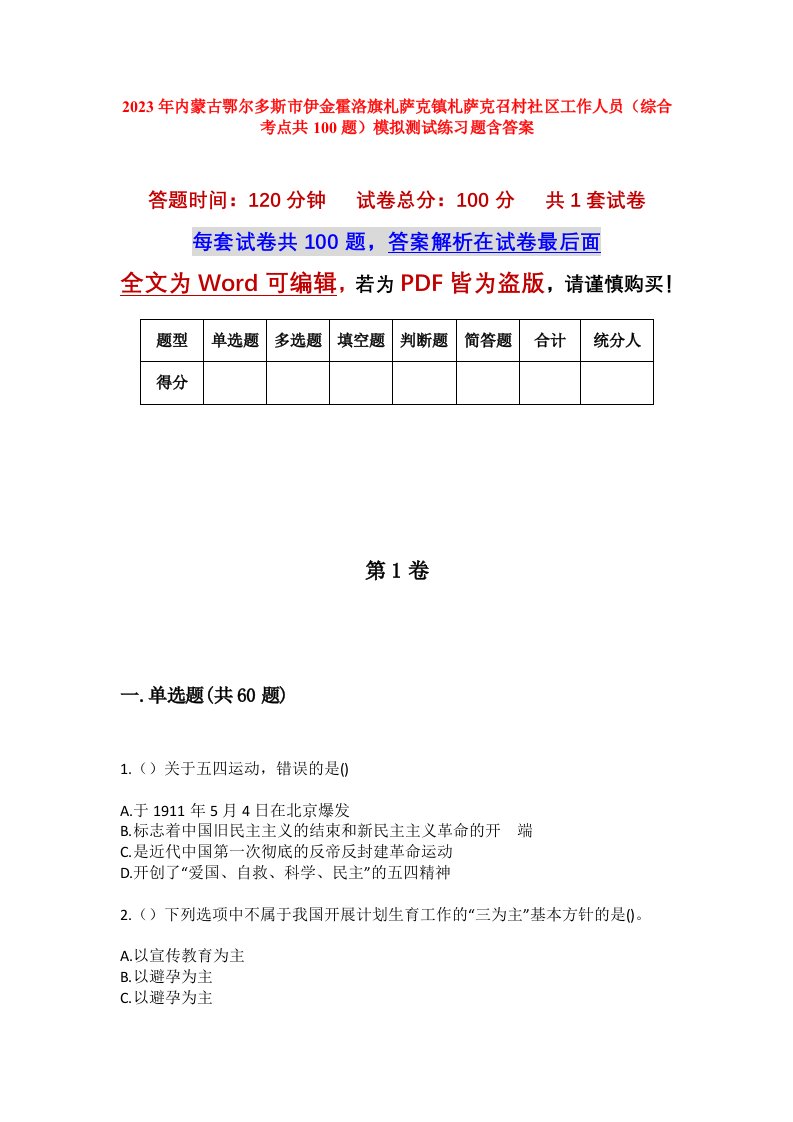 2023年内蒙古鄂尔多斯市伊金霍洛旗札萨克镇札萨克召村社区工作人员综合考点共100题模拟测试练习题含答案