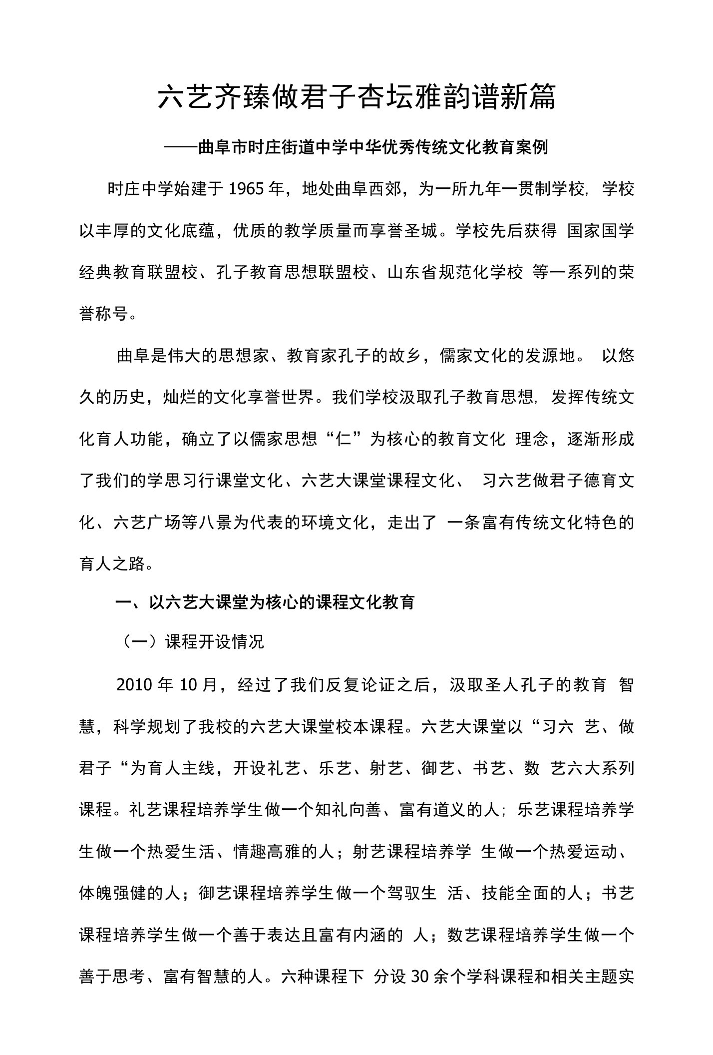 曲阜市时庄街道中学“习六艺做君子”中华优秀传统文化案例