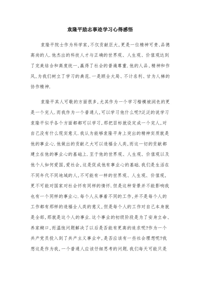 袁隆平励志事迹学习心得感悟