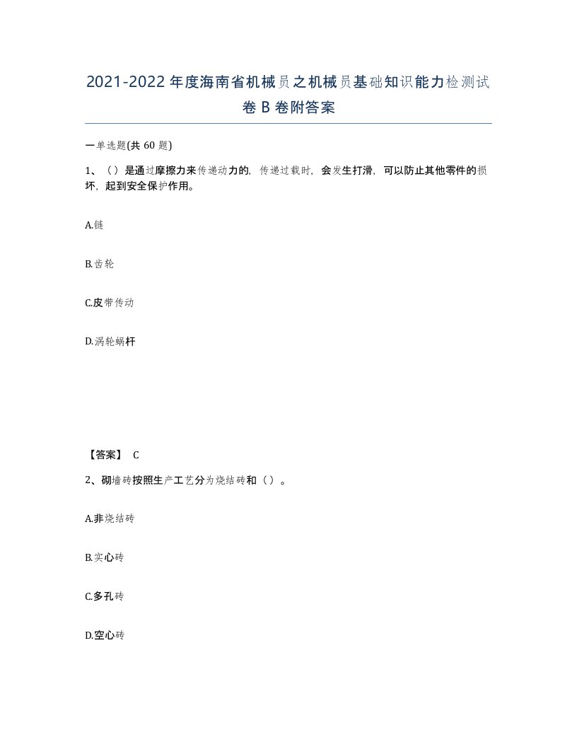 2021-2022年度海南省机械员之机械员基础知识能力检测试卷B卷附答案