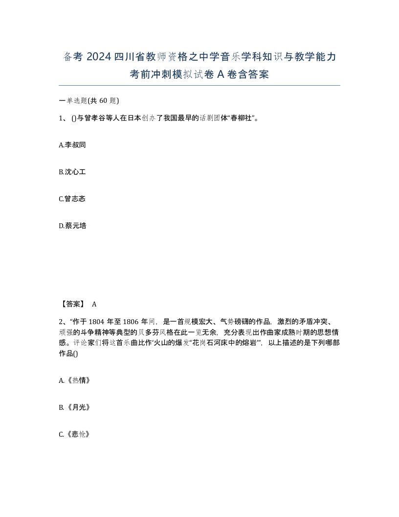 备考2024四川省教师资格之中学音乐学科知识与教学能力考前冲刺模拟试卷A卷含答案