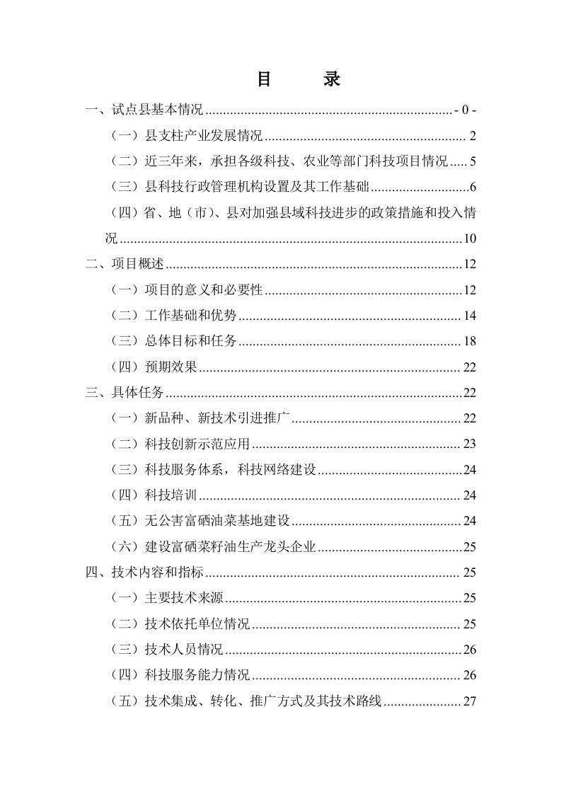 项目管理-x县无公害富硒油菜产业化开发申报项目