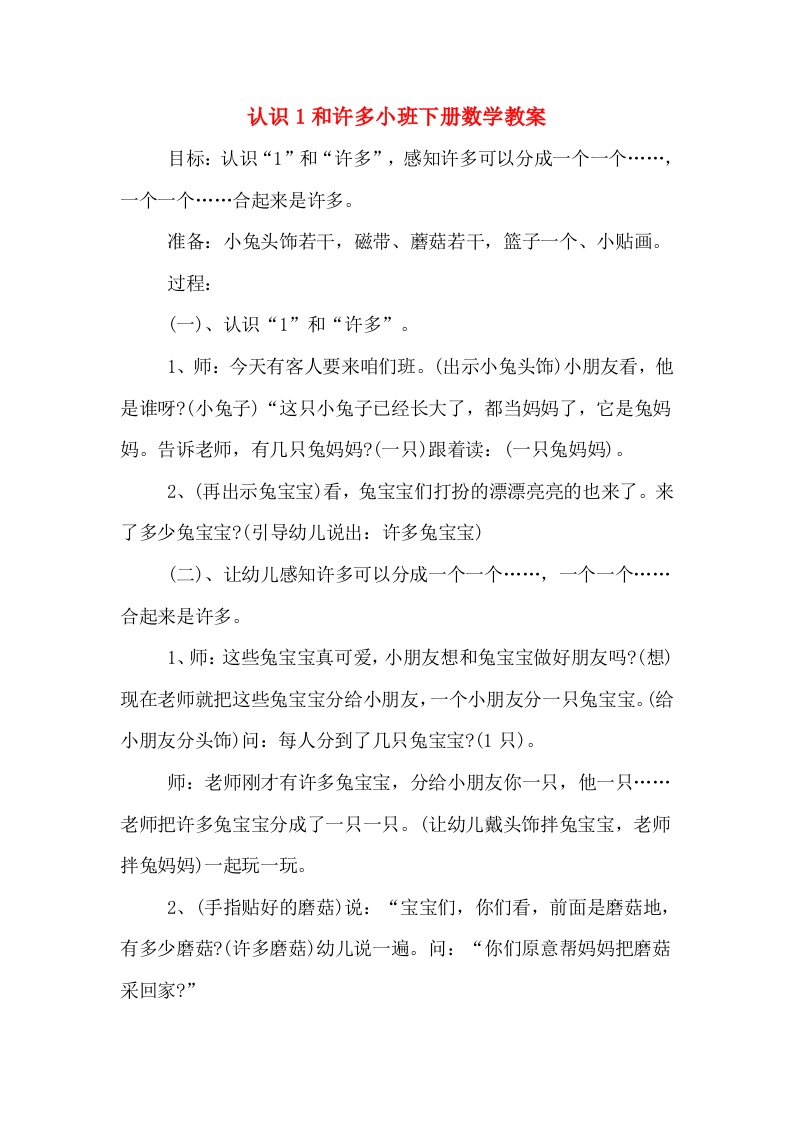 认识1和许多小班下册数学教案