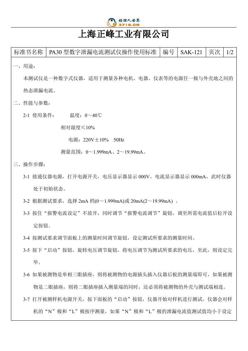 x工业公司数字泄漏电流测试仪操作使用标准(doc)-作业指导