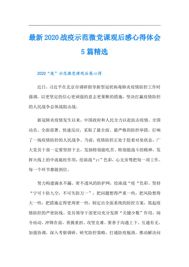 最新战疫示范微党课观后感心得体会5篇精选