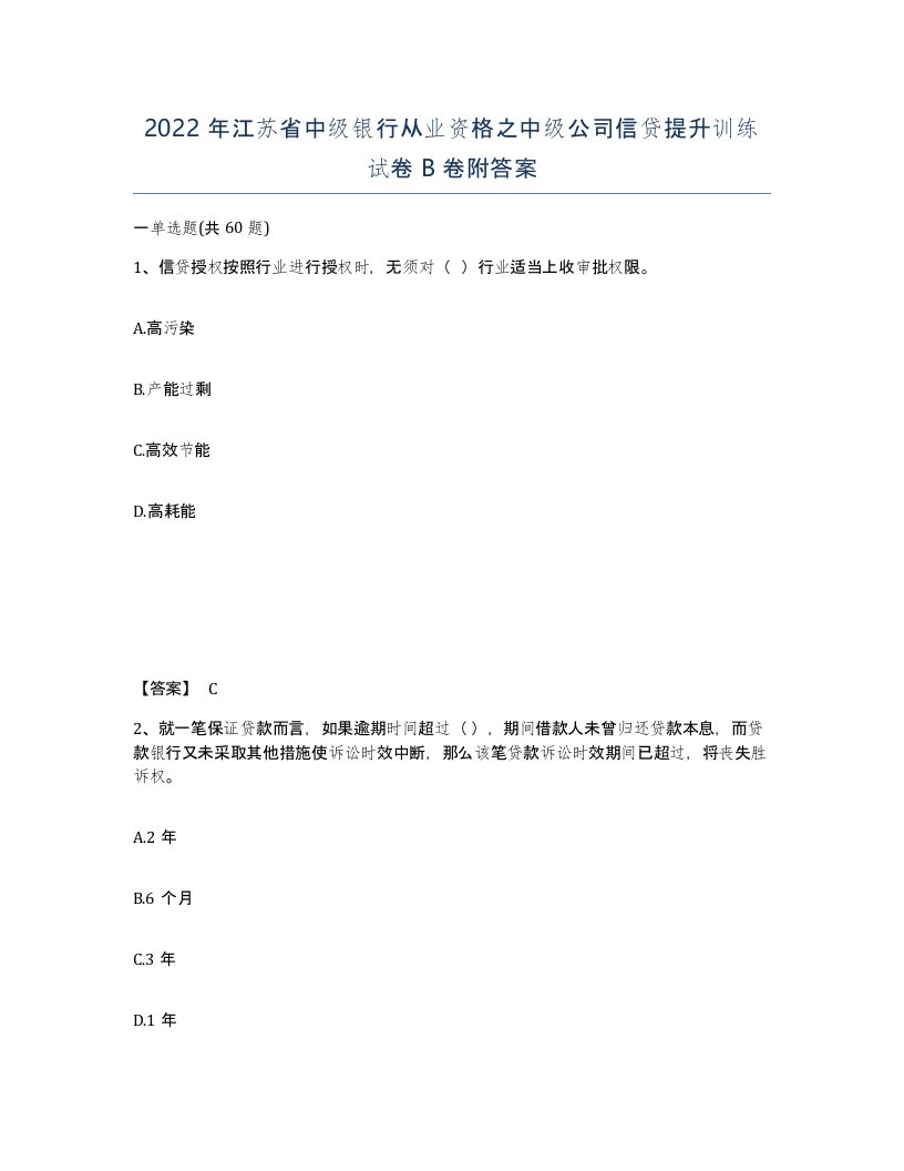 2022年江苏省中级银行从业资格之中级公司信贷提升训练试卷B卷附答案