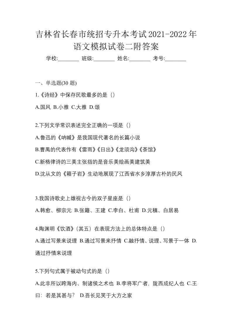 吉林省长春市统招专升本考试2021-2022年语文模拟试卷二附答案