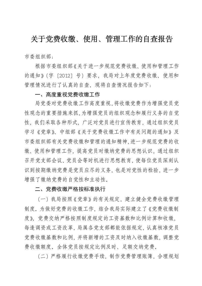 关于党费收缴、使用、管理工作的自查报告