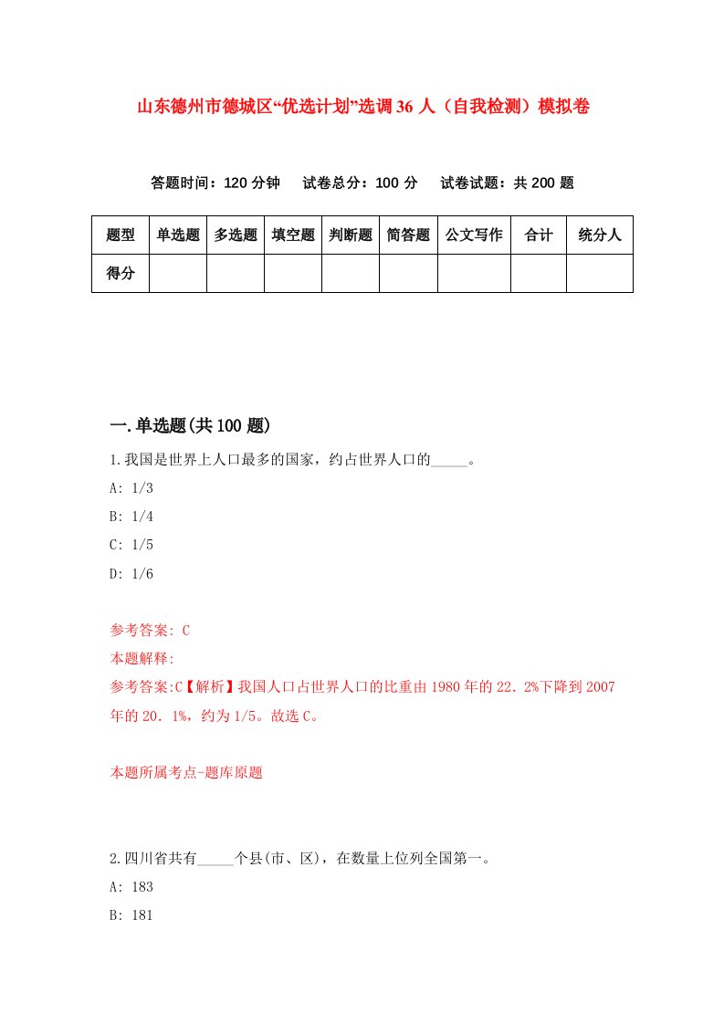 山东德州市德城区优选计划选调36人自我检测模拟卷第8版