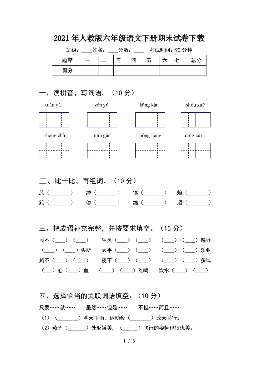 2021年人教版六年级语文下册期末试卷下载