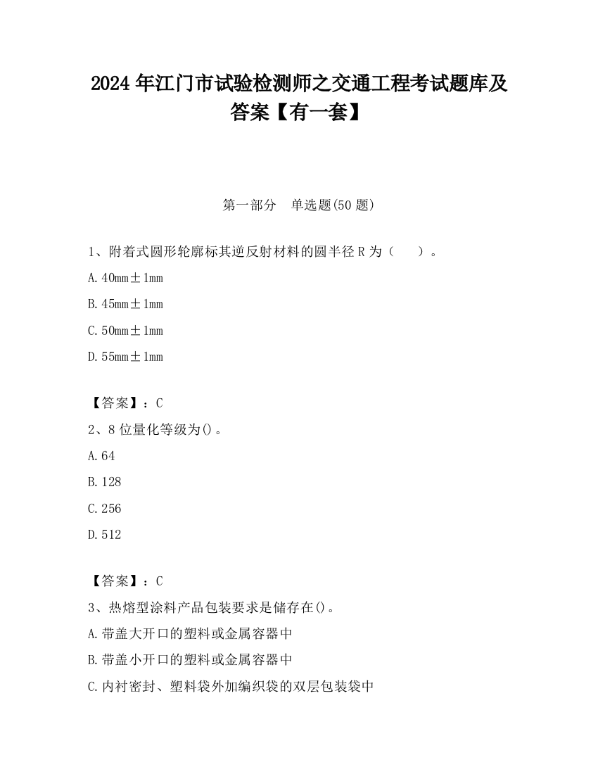 2024年江门市试验检测师之交通工程考试题库及答案【有一套】