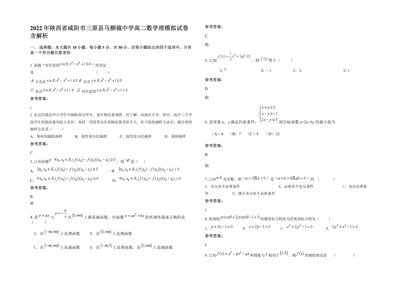 2022年陕西省咸阳市三原县马额镇中学高二数学理模拟试卷含解析