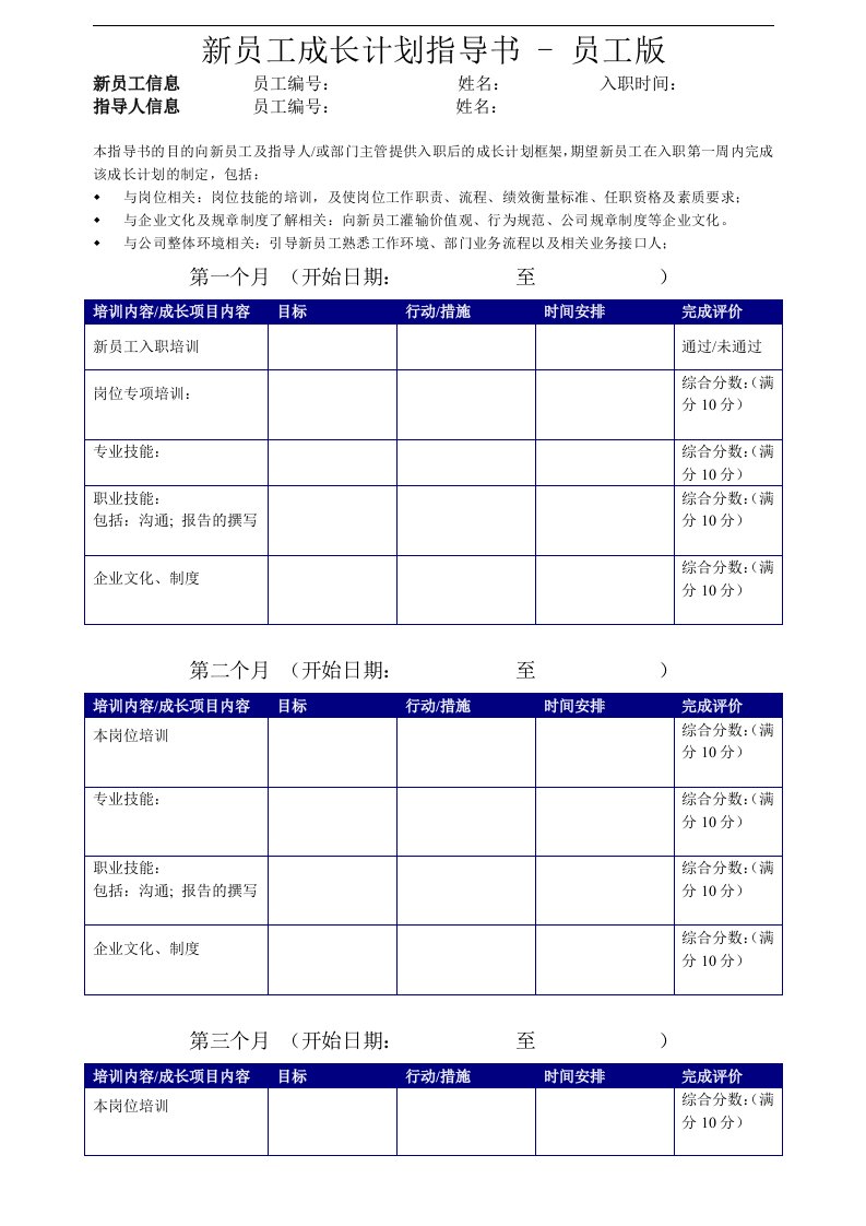 新员工成长计划表-员工版