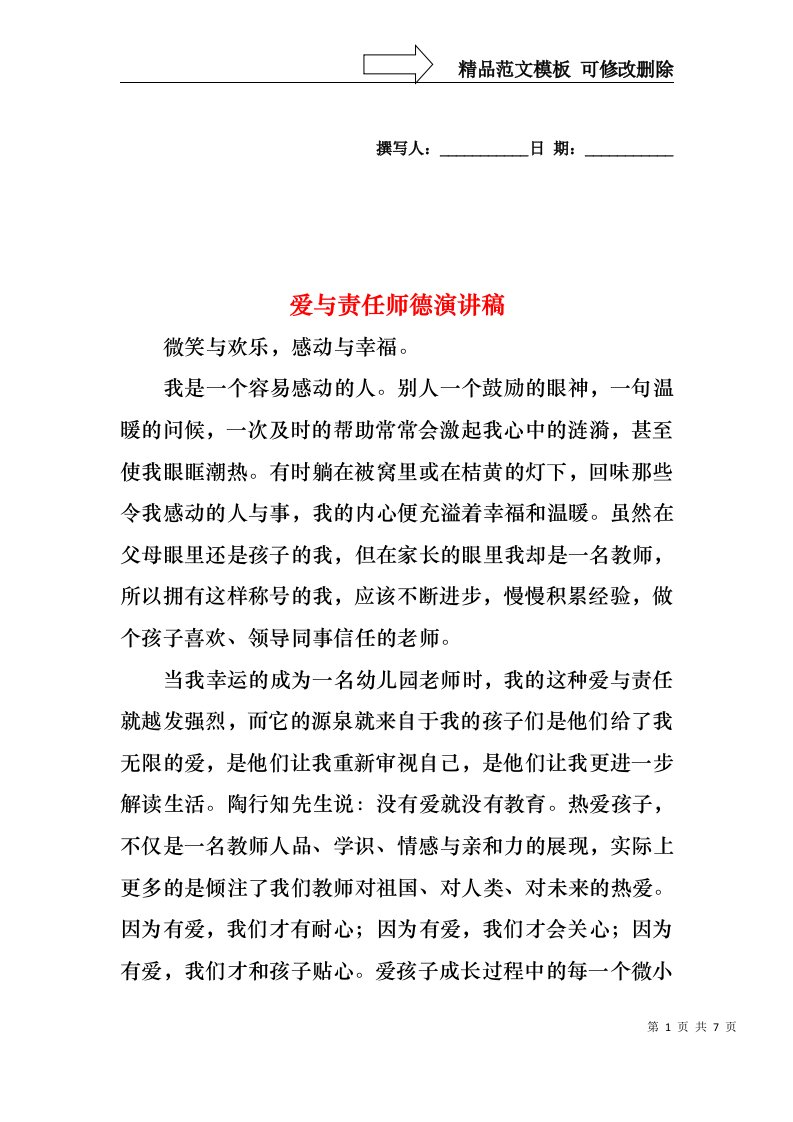 爱与责任师德演讲稿1