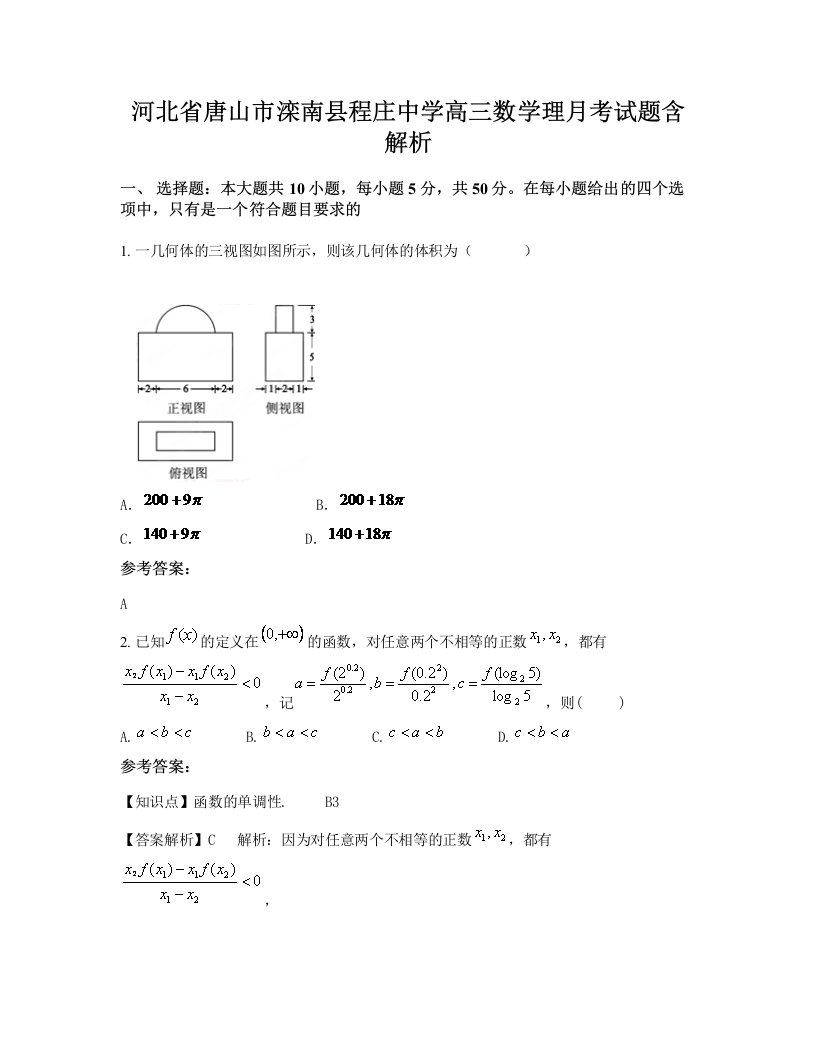 河北省唐山市滦南县程庄中学高三数学理月考试题含解析