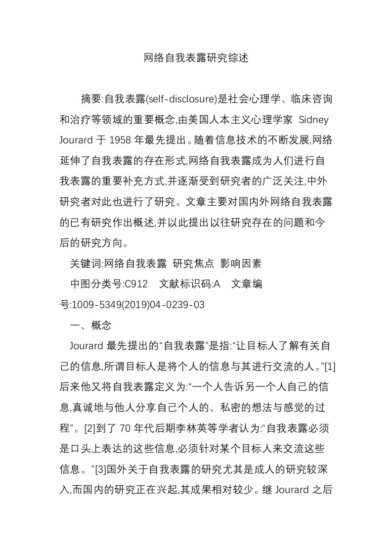 网络自我表露研究综述