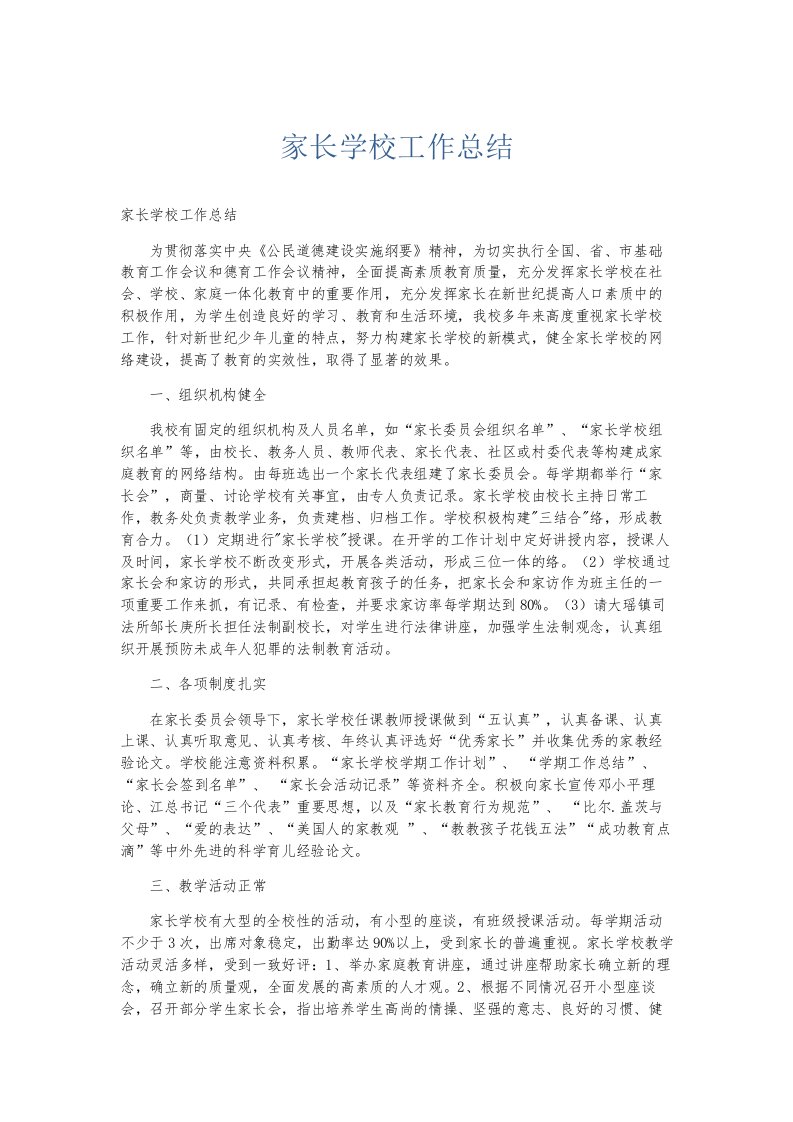 总结报告家长学校工作总结