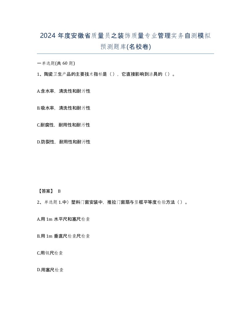 2024年度安徽省质量员之装饰质量专业管理实务自测模拟预测题库名校卷