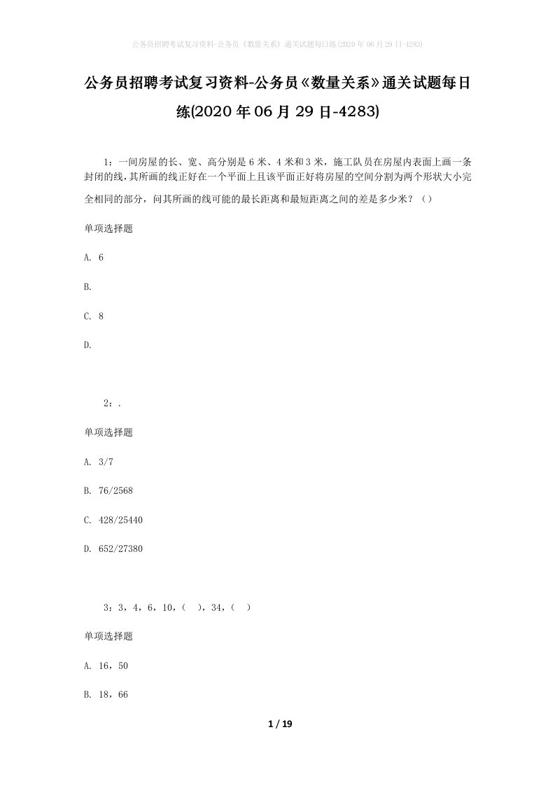 公务员招聘考试复习资料-公务员数量关系通关试题每日练2020年06月29日-4283