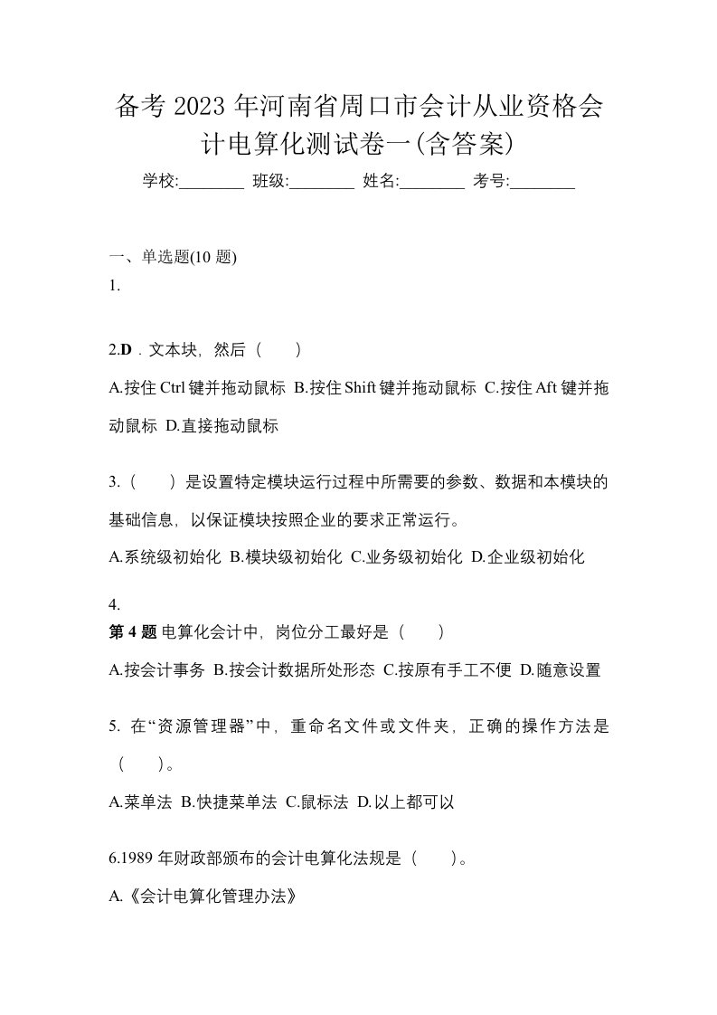 备考2023年河南省周口市会计从业资格会计电算化测试卷一含答案