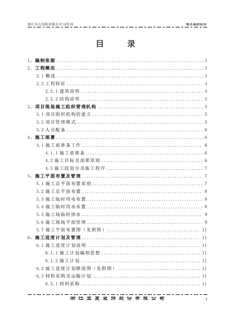 某工厂车间工程施工组织设计