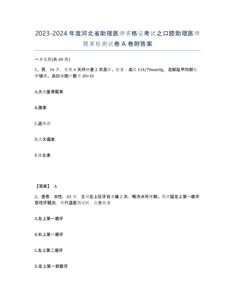 2023-2024年度河北省助理医师资格证考试之口腔助理医师题库检测试卷A卷附答案