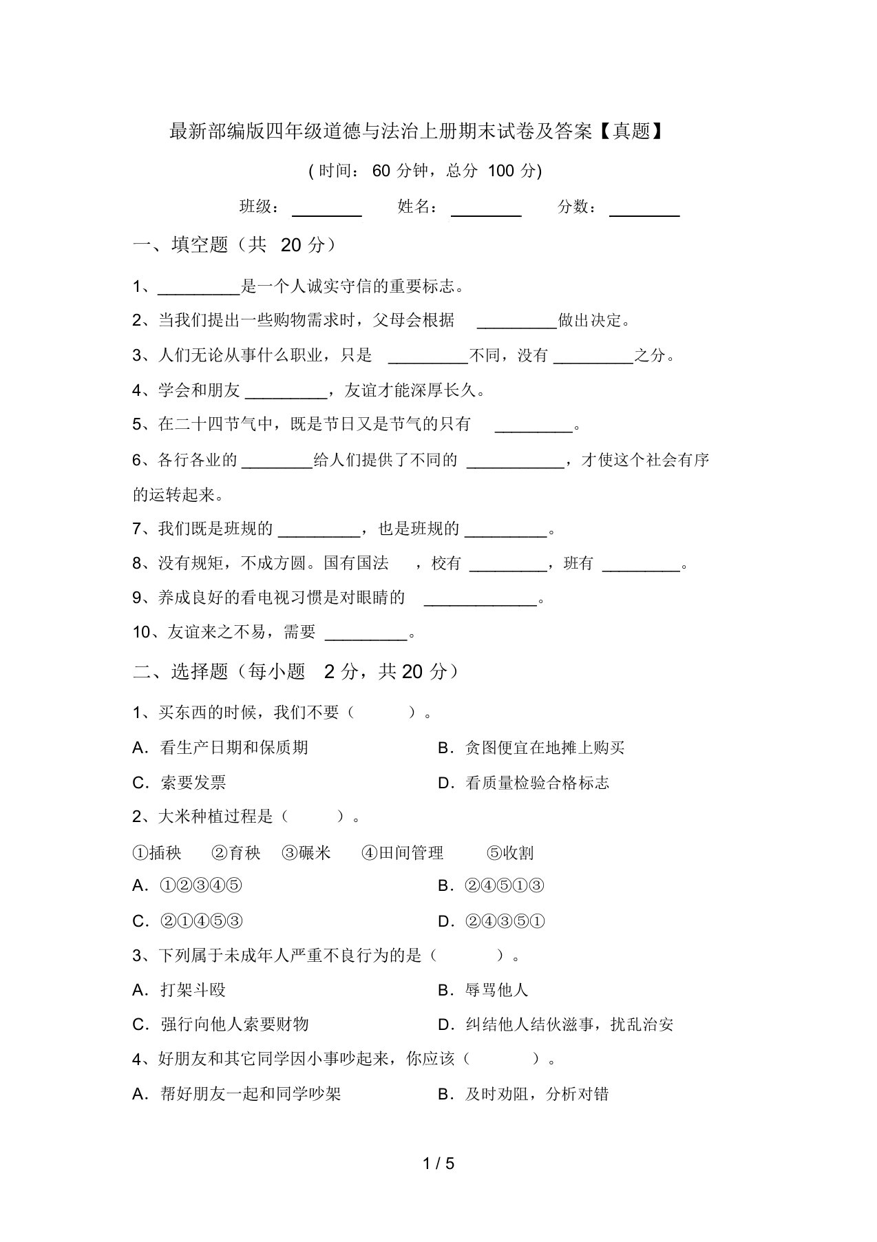 最新部编版四年级道德与法治上册期末试卷及答案【真题】