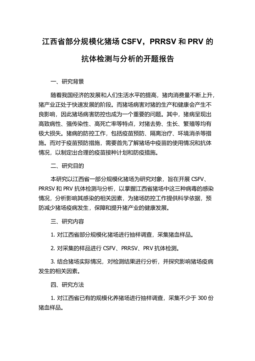 江西省部分规模化猪场CSFV，PRRSV和PRV的抗体检测与分析的开题报告