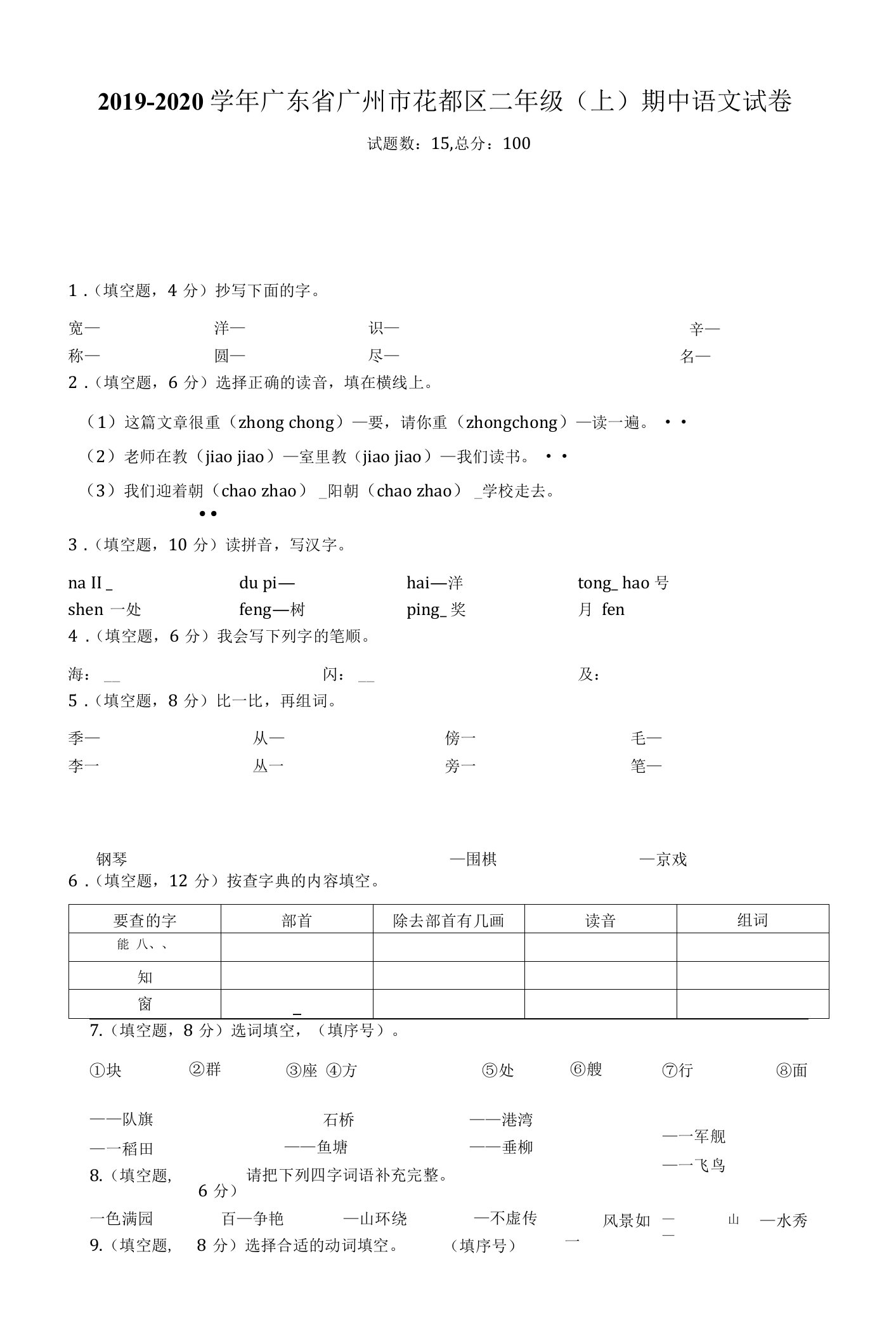 2019-2020学年广东省广州市花都区二年级（上）期中语文试卷