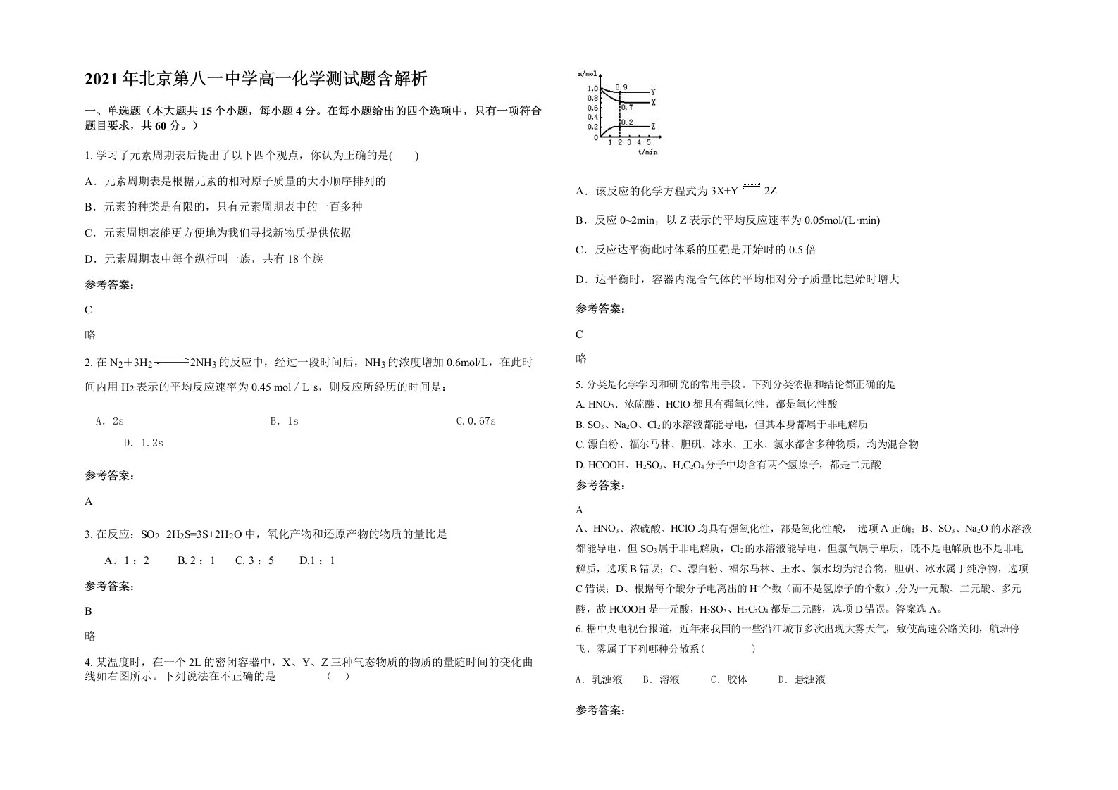 2021年北京第八一中学高一化学测试题含解析