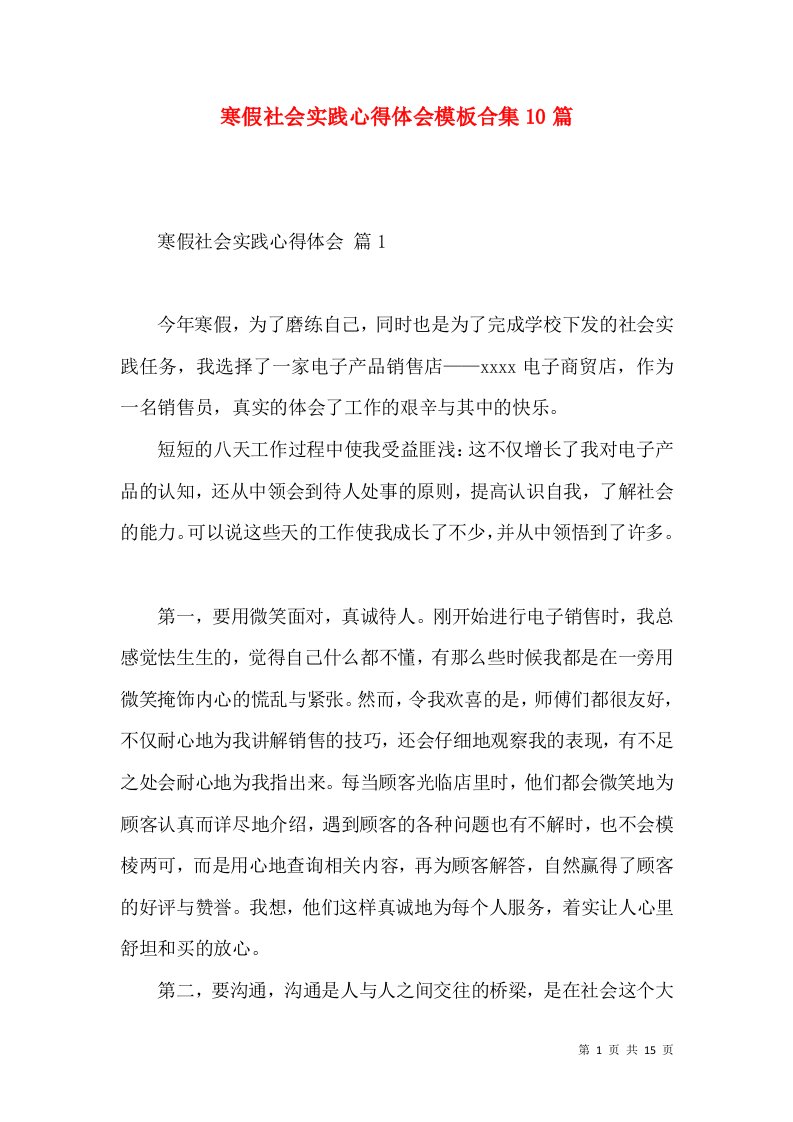 寒假社会实践心得体会模板合集10篇