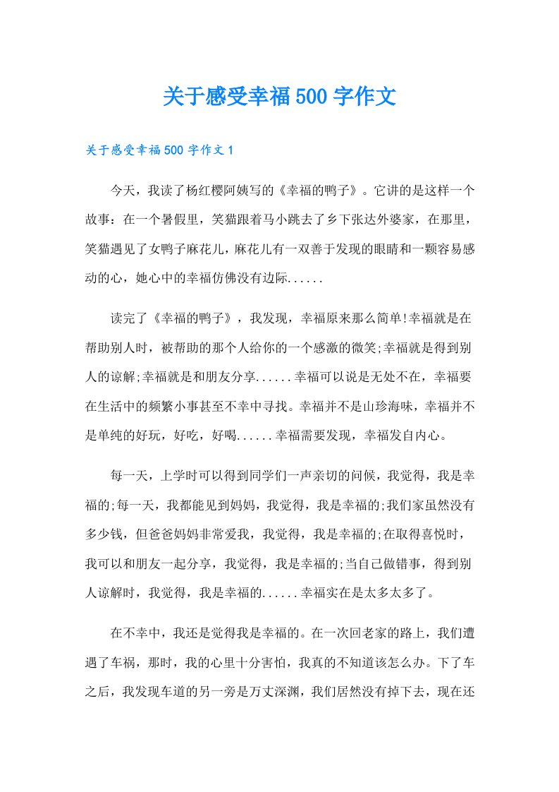 关于感受幸福500字作文