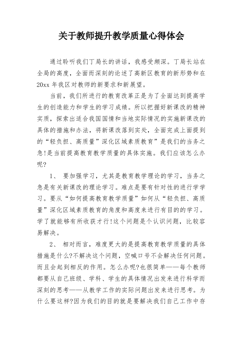 关于教师提升教学质量心得体会_1