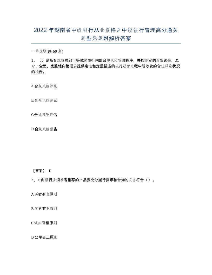 2022年湖南省中级银行从业资格之中级银行管理高分通关题型题库附解析答案