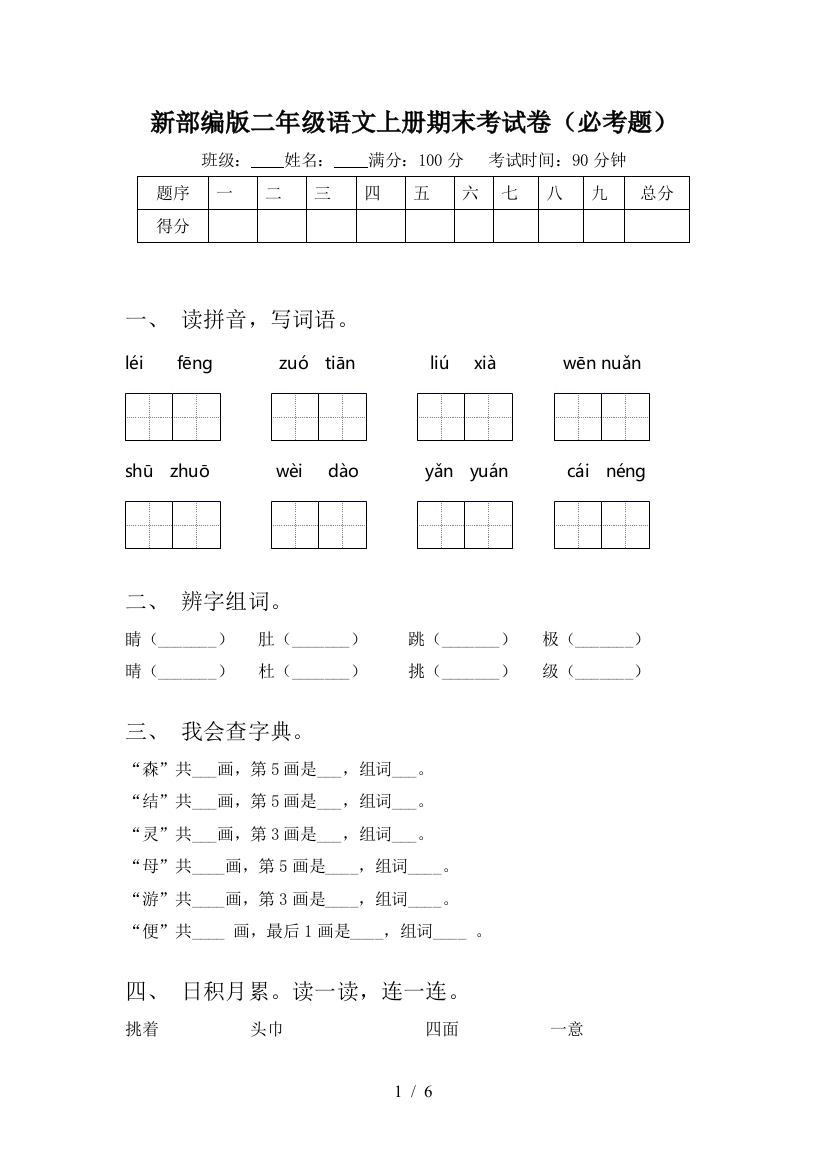 新部编版二年级语文上册期末考试卷(必考题)