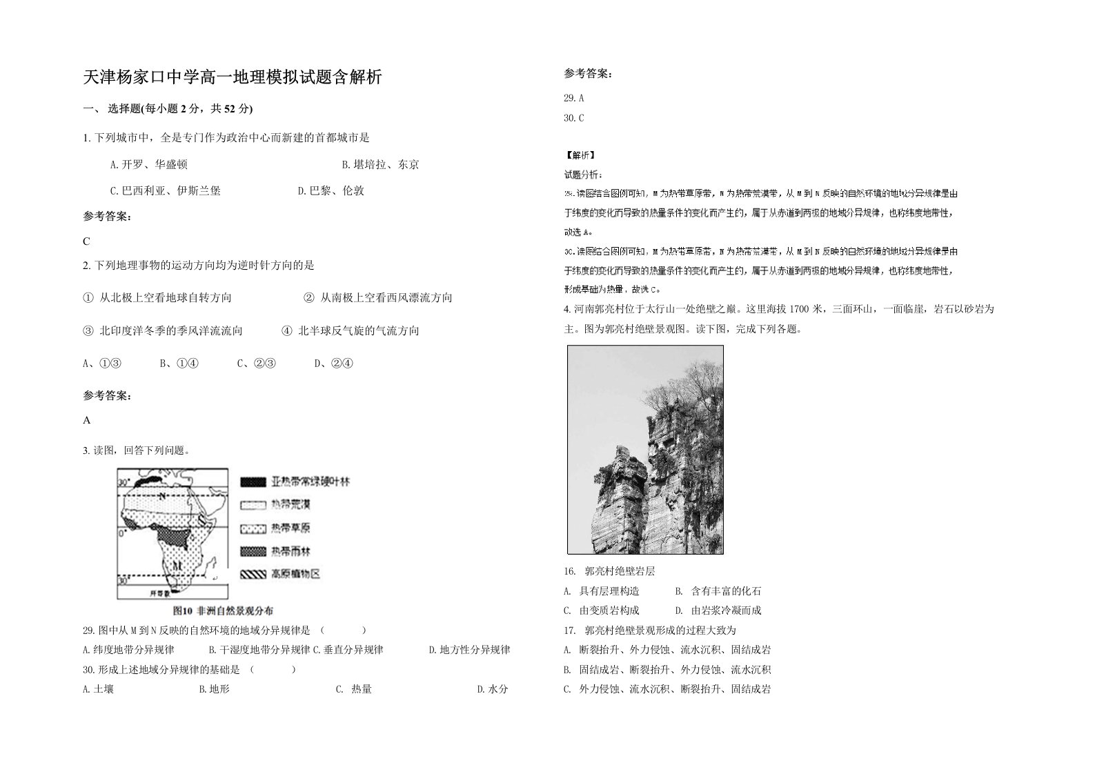 天津杨家口中学高一地理模拟试题含解析