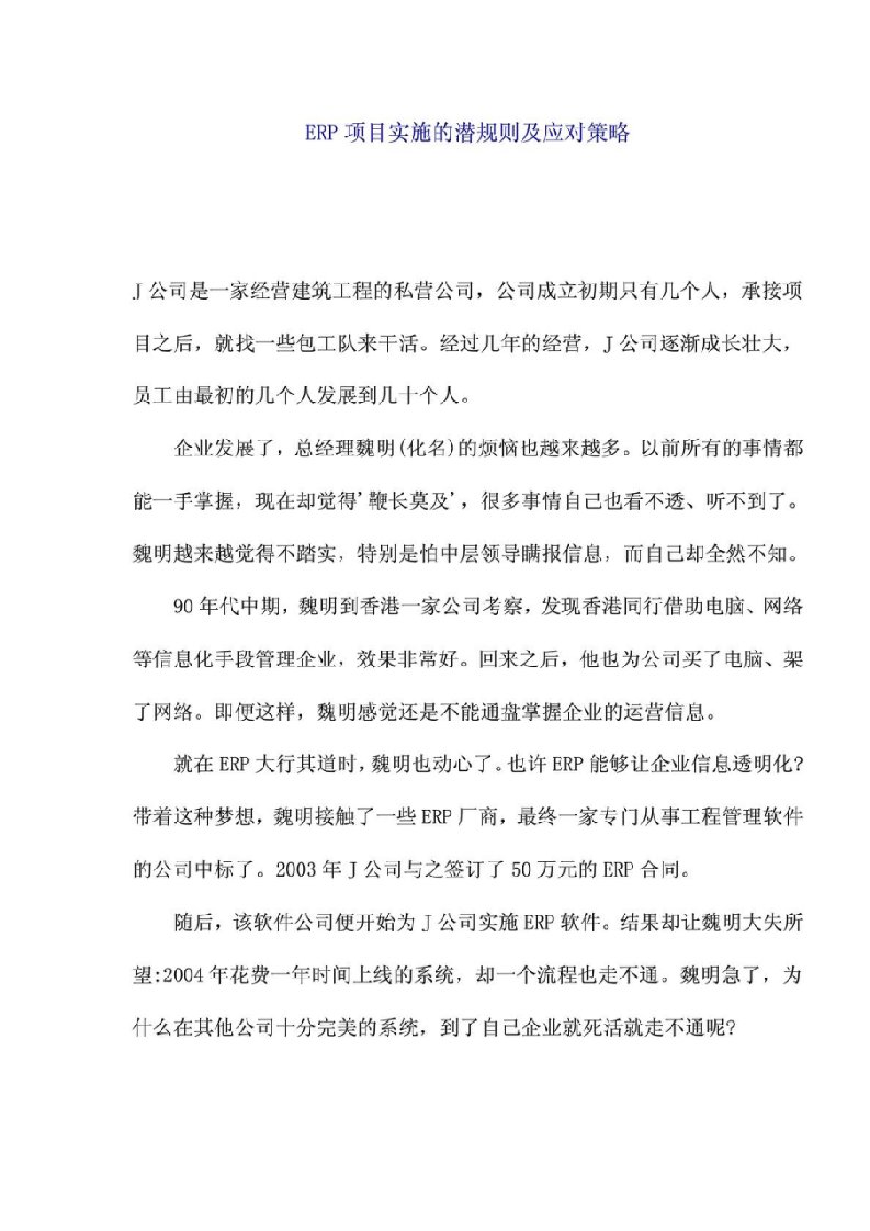 ERP项目实施的潜规则及应对策略