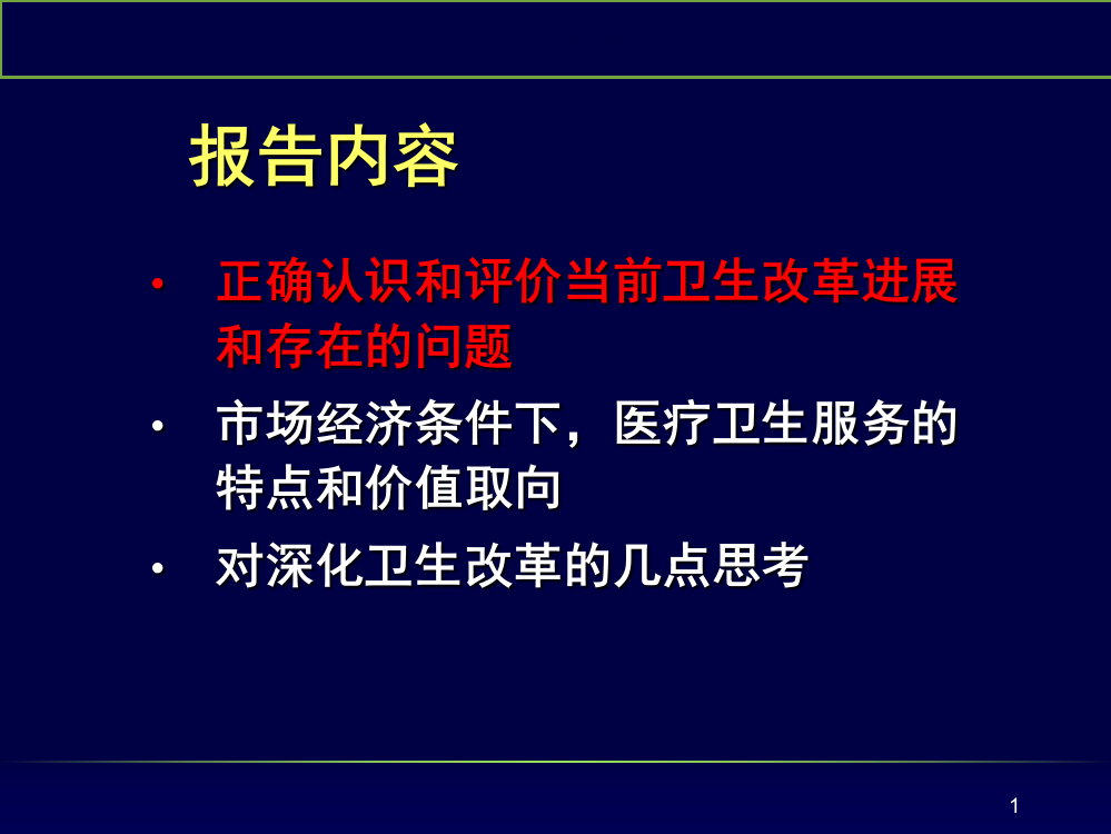 转型经济与卫生改革PowerPoint演示文稿