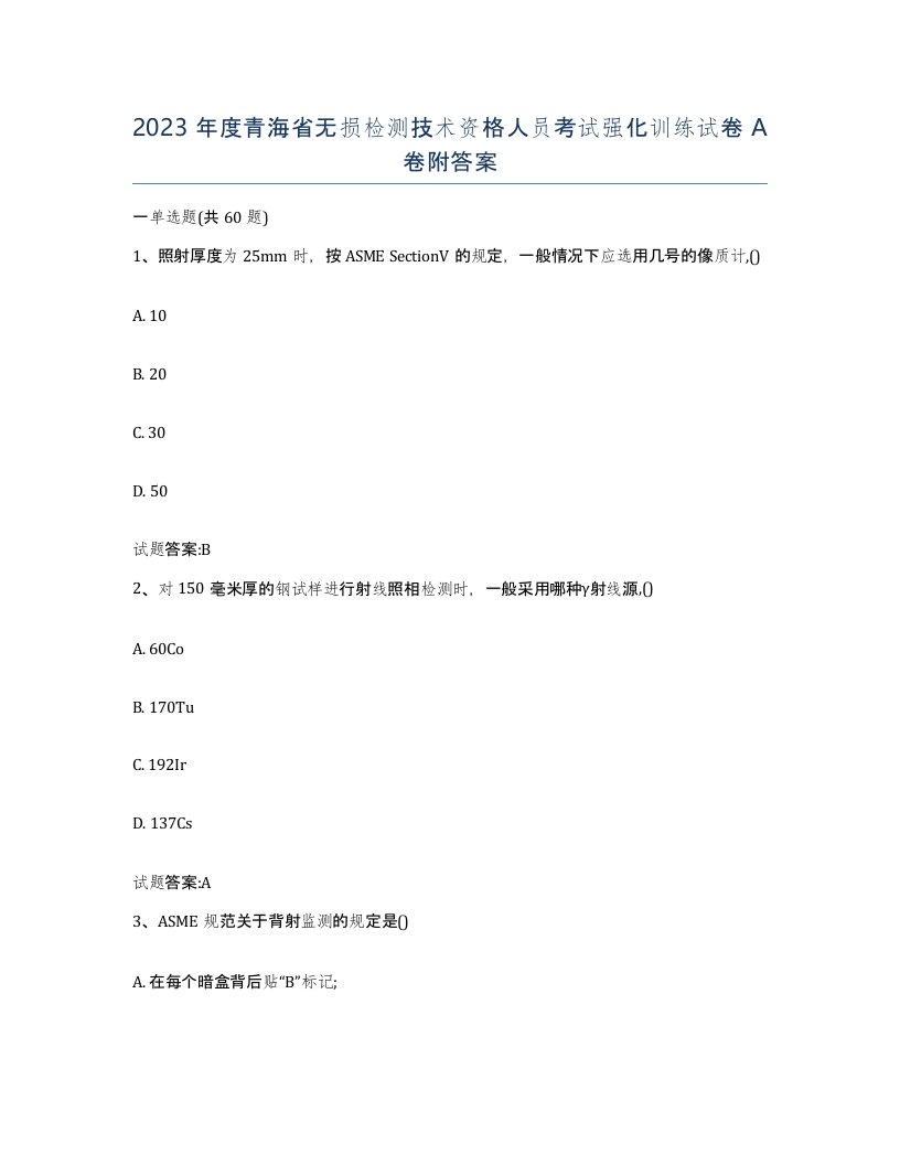 2023年度青海省无损检测技术资格人员考试强化训练试卷A卷附答案