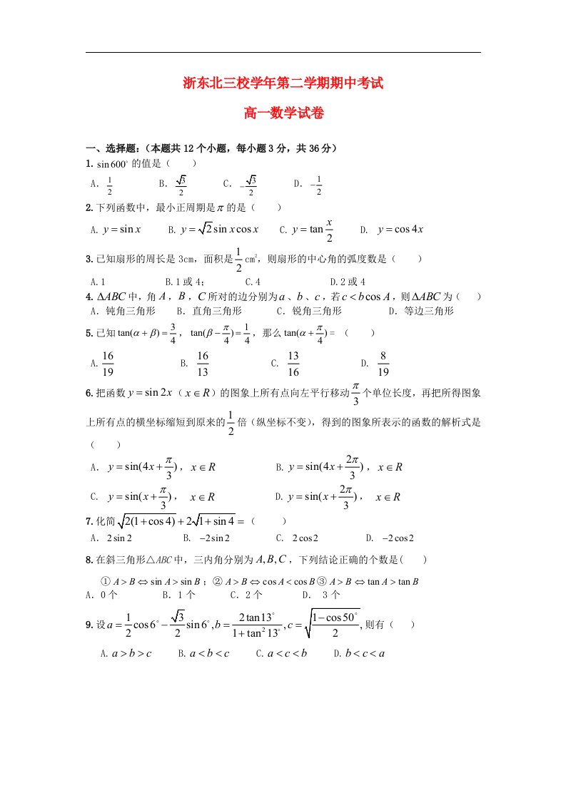 浙江省浙东北三校高一数学下学期期中联考试题