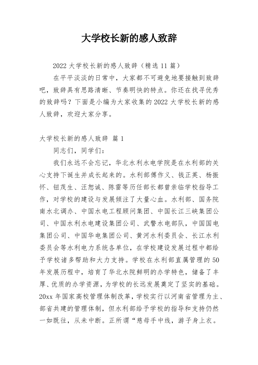 大学校长新的感人致辞