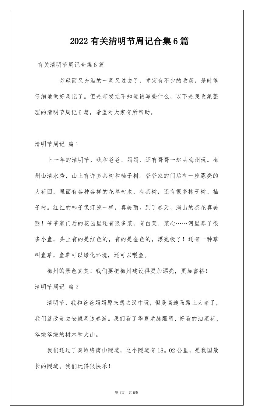 2022有关清明节周记合集6篇