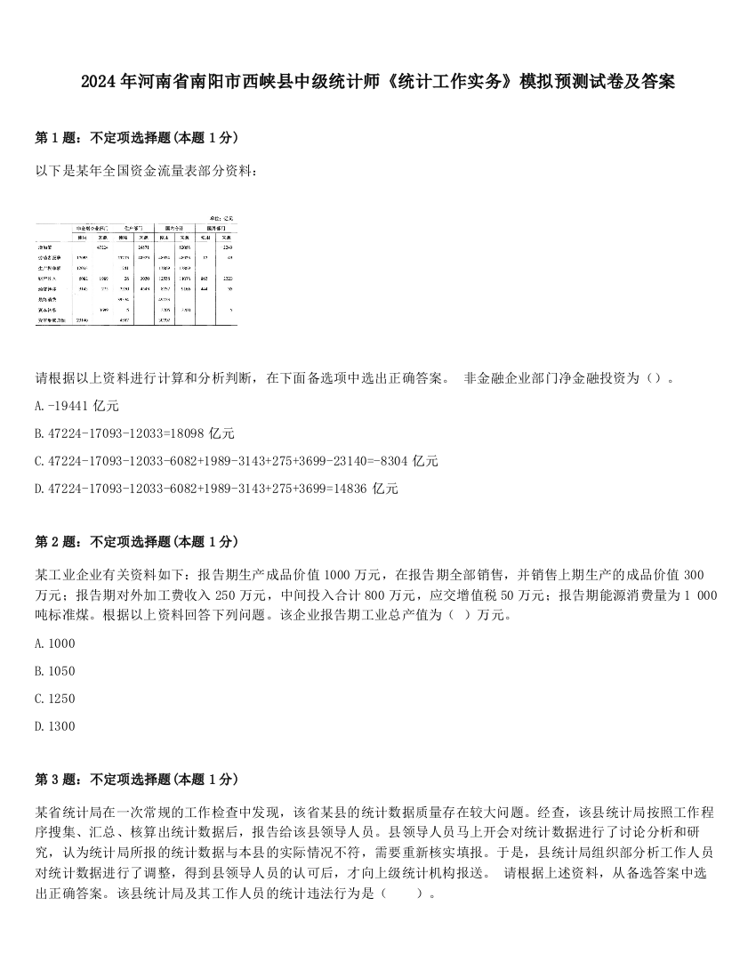 2024年河南省南阳市西峡县中级统计师《统计工作实务》模拟预测试卷及答案