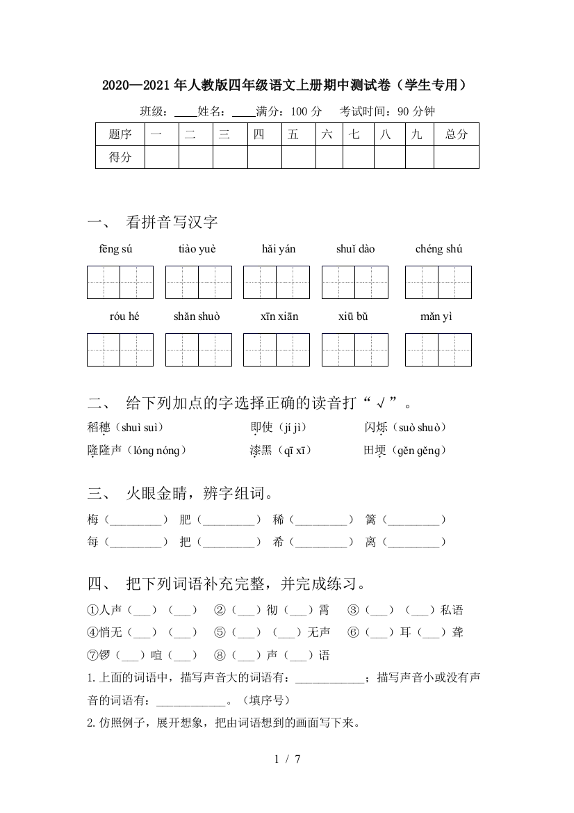 2020—2021年人教版四年级语文上册期中测试卷(学生专用)