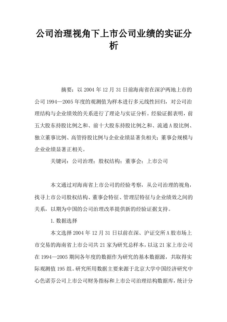 公司治理视角下上市公司业绩的实证分析