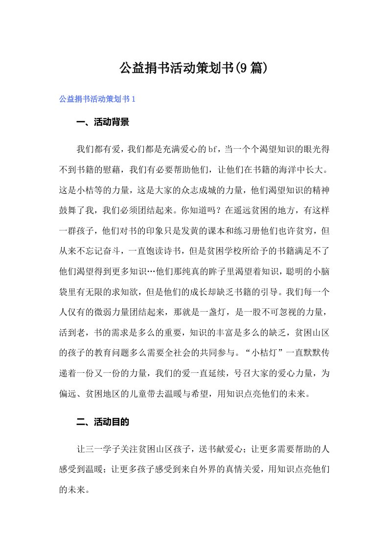 公益捐书活动策划书(9篇)