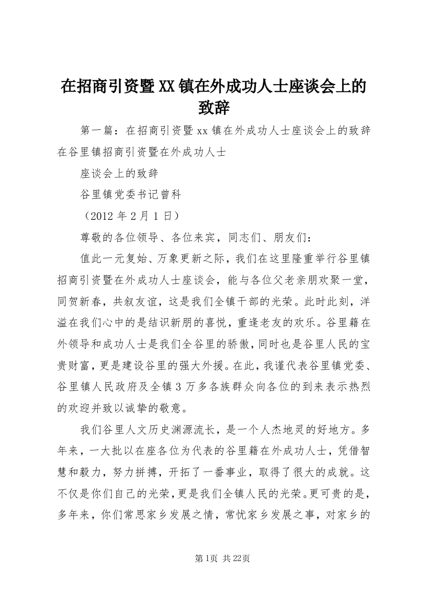 在招商引资暨XX镇在外成功人士座谈会上的致辞