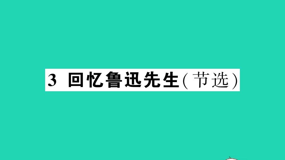 七年级语文下册第一单元3回忆鲁迅先生节选作业课件新人教版